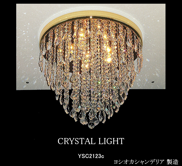 直付けシャンデリアYSC2123c